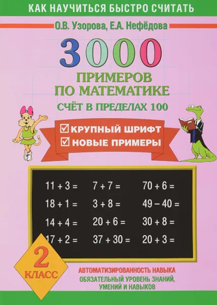 Обложка книги 3000 примеров по математике. 2 класс. Счет в пределах 100, О. В. Узорова, Е. А. Нефедова