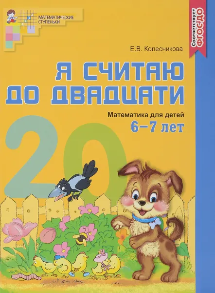 Обложка книги Я считаю до двадцати. Математика для детей 6-7 лет, Е. В. Колесникова