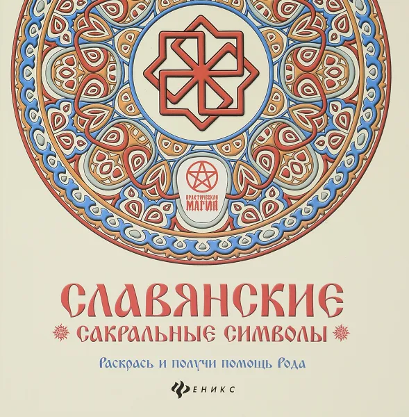 Обложка книги Славянские сакральные символы. Раскрась и получи помощь Рода, Инесса Матин