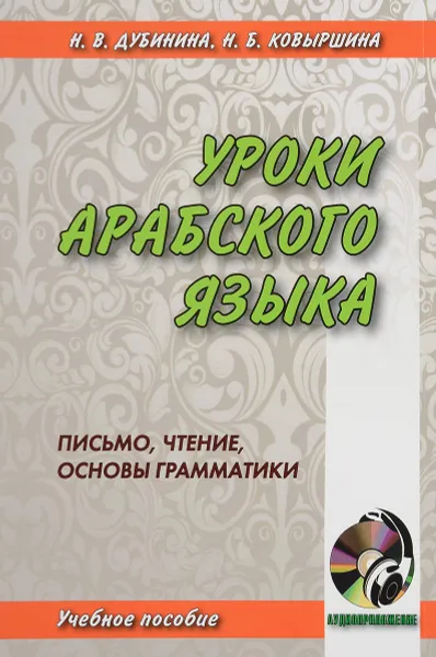 Обложка книги Уроки арабского языка. Письмо, чтение, основы грамматики (+ CD), Н. В. Дубинина, Н. Б. Ковыршина