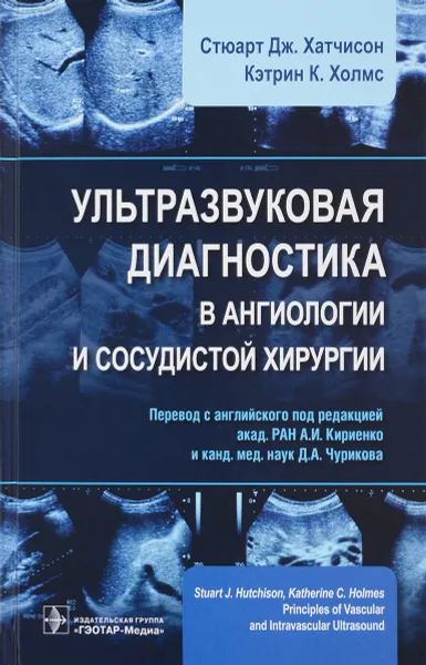 Обложка книги Ультразвуковая диагностика в ангиологии и сосудистой хирургии, Стюарт Дж. Хатчисон, Кэтрин К. Холмс