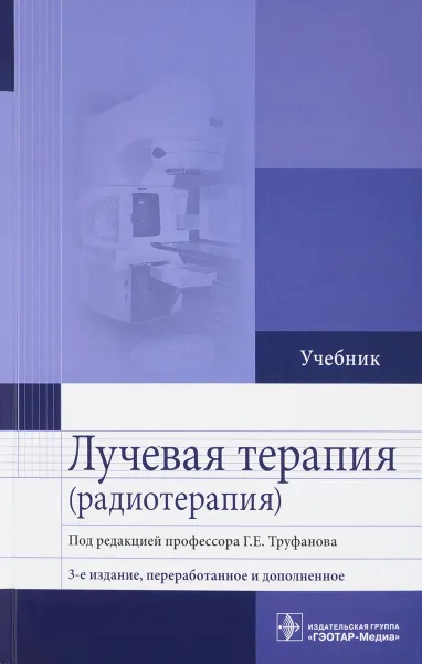 Обложка книги Лучевая терапия (радиотерапия). Учебник, Г. Е. Труфанов, М. А. Асатурян, Г. М. Жаринов, В. Н. Малаховский