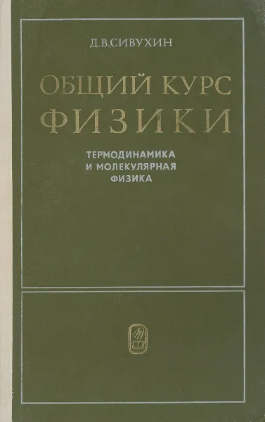 Обложка книги Общий курс Физики. Термодинамика и молекулярная физика, Д.В.Сивухин