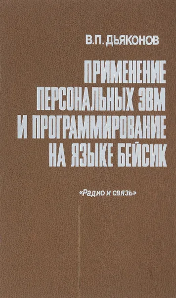 Обложка книги Применение персональных ЭВМ и программирование на языке бейсик, В.П.Дьяконов