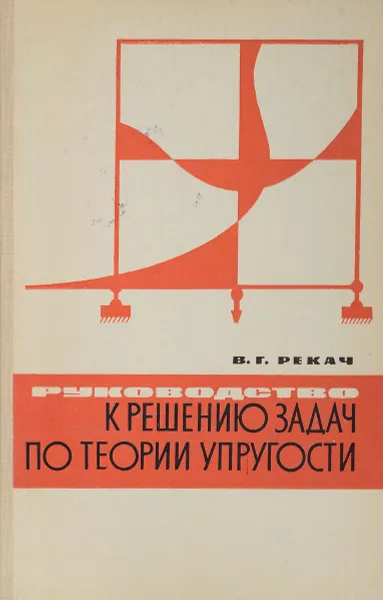 Обложка книги Руководство к решению задач по теории упругости, Рекач В. Г.