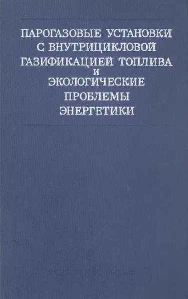 Обложка книги Парогазовые установки с внутрицикловой газификацией топлива и экологические проблемы энергетики, Масленников В. М.,Выскубенко Ю. А., Штеренберг В.Я., Смитсон Г.Р.