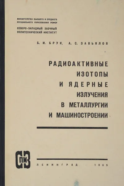 Обложка книги Радиоактивные изотопы и ядерные излучения в металлургии и машиностроении, Брук Б.И.,Завьялов А.С