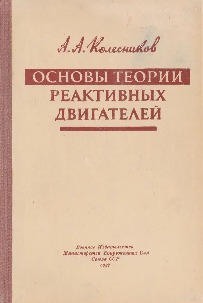 Обложка книги Основы теории реактивных двигателей, А. А. Колесников