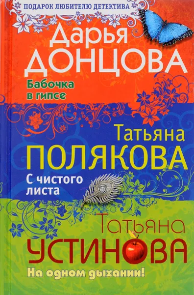 Обложка книги Бабочка в гипсе. С чистого листа. На одном дыхании!, Донцова Дарья Аркадьевна; Полякова Татьяна Викторовна; Устинова Татьяна Витальевна