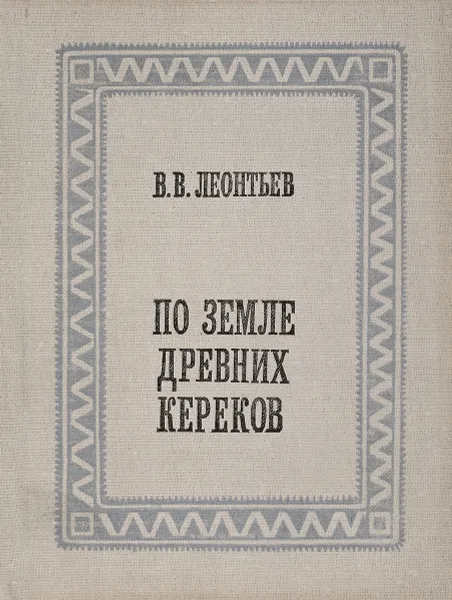 Обложка книги По земле древних кереков, В.В. Леонтьев