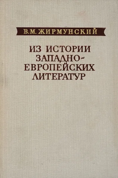 Обложка книги Из истории западно-европейских литератур, В.М. Жирмунский