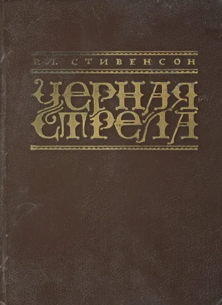 Обложка книги Черная стрела, Р.Л. Стивенсон