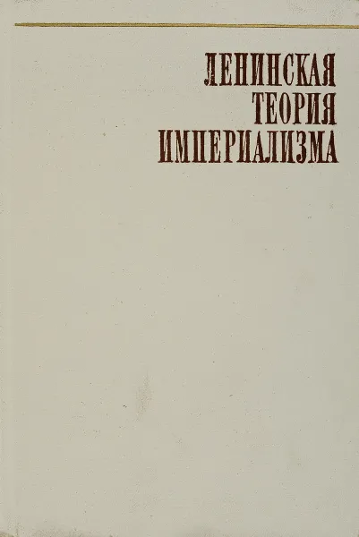 Обложка книги Ленинская теория империализма, Л.А. Леонтьев