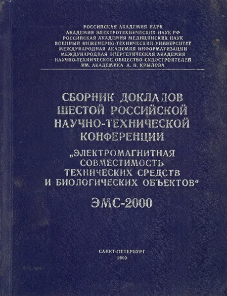 Обложка книги Сборник докладов шестой российской научно-технической конференции 