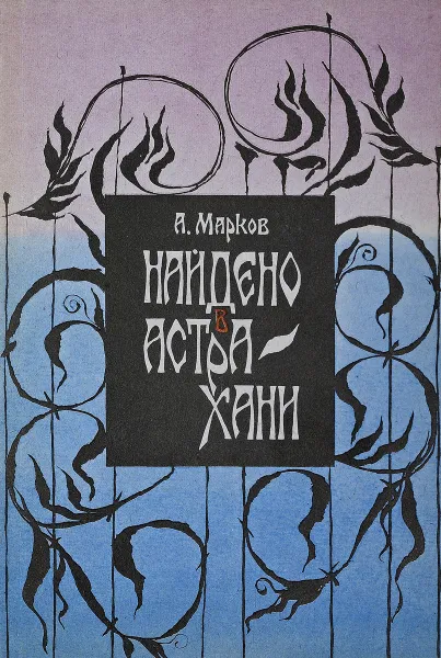 Обложка книги Найдено в Астрахани, Марков А.