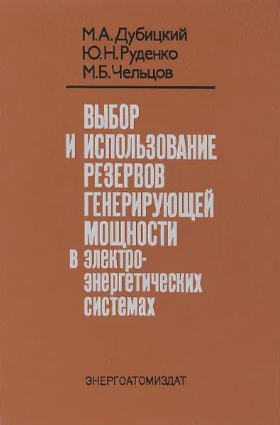 Обложка книги Выбор и использование резервов генерирующей мощности в электроэнергетических системах ., Дубицкий М. А. Руденко Ю. Н. Чельцов М. Б.