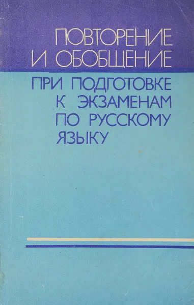 Обложка книги Повторение и обобщение при подготовке к экзаменам по русскому языку, Г.К.Людман-Орлова