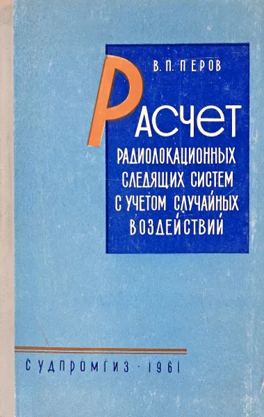 Обложка книги Расчет радиолокационных следящих систем с учетом случайных воздействий, В.П. Перов