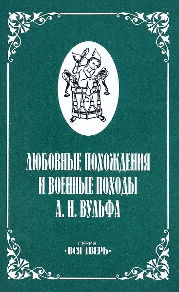 Обложка книги ЛЮБОВНЫЕ ПОХОЖДЕНИЯ И ВОЕННЫЕ ПОХОДЫ А.Н.ВУЛЬФА, Е. Н. Строганова, М. В. Строганов