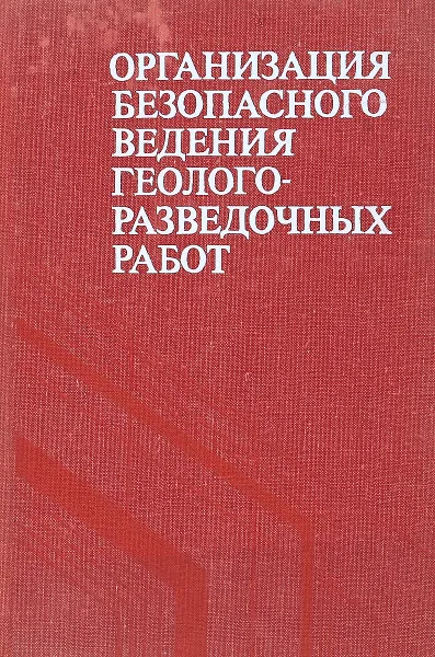 Обложка книги Организация безопасного ведения геологоразведочных работ, А. Бочаров, О. Бурдин, И. Засухин