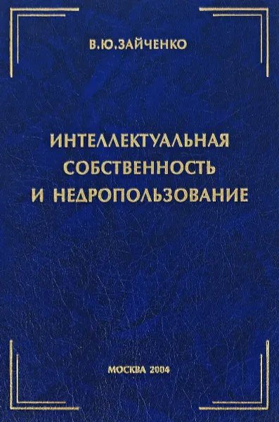 Обложка книги Интеллектуальная собственность и недропользование, В. Ю. Зайченко