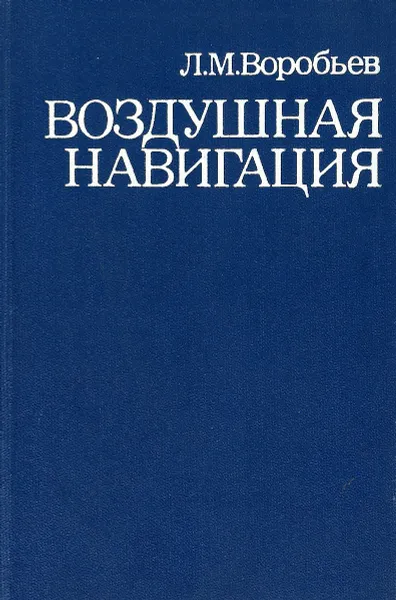 Обложка книги Воздушная навигация, Л. Воробьев