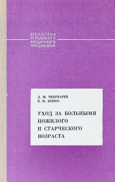 Обложка книги Уход за больными пожилого и старческого возраста, Д. Ф. Чеботарев, В. И. Бойко