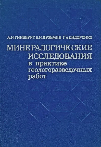 Обложка книги Минералогические исследования в практике геологоразведочных работ, А. И. Гинзбург, В. И. Кузьмин, Г. А. Сидоренко