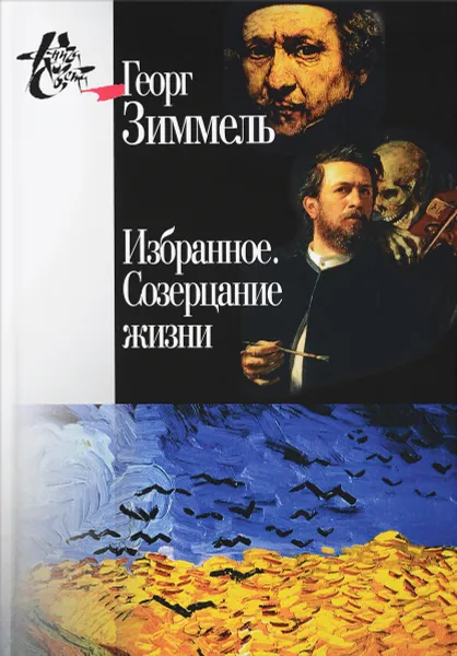 Обложка книги Избранное. Созерцание жизни, Георг Зиммель