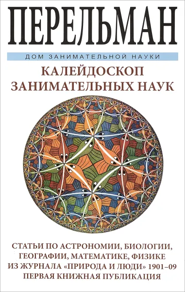 Обложка книги Калейдоскоп занимательных наук, Я. И. Перельман