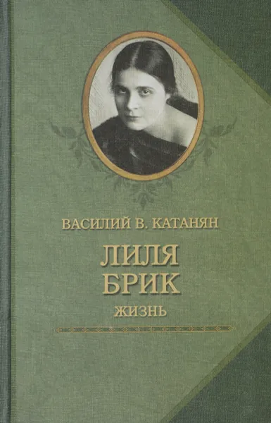 Обложка книги Лиля Брик. Жизнь, В. В. Катанян