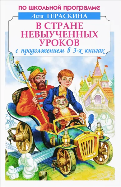 Обложка книги В Стране невыученных уроков, Лия Гераскина