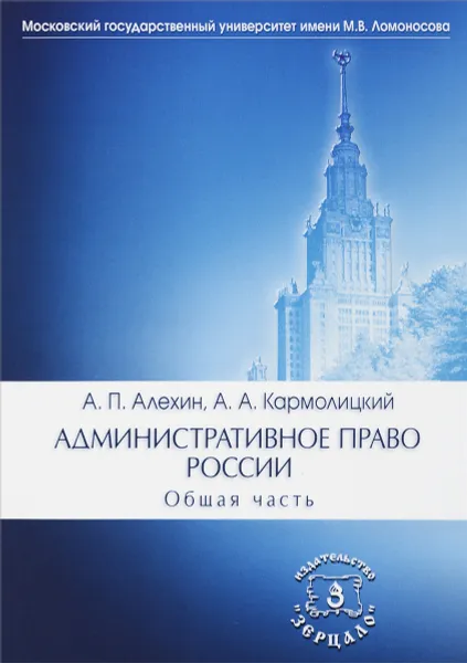 Обложка книги Административное право России. Общая часть. Учебник, А. П. Алехин, А. А. Кармолицкий