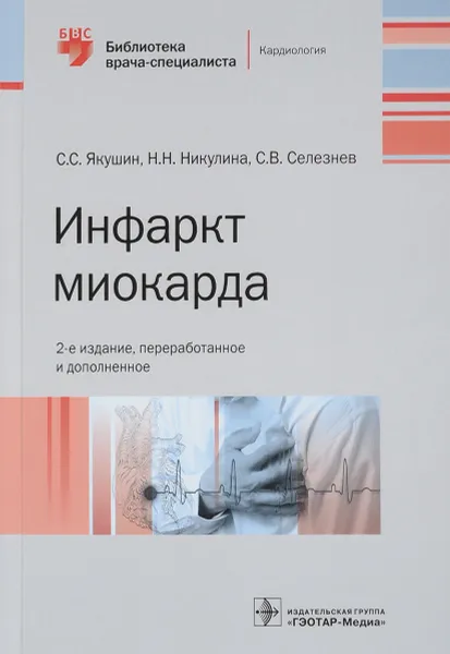 Обложка книги Инфаркт миокарда, С. С. Якушин, Н. Н. Никулина, С. В. Селезнев