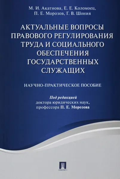 Обложка книги Актуальные вопросы правового регулирования труда и социального обеспечения государственных служащих. Научно-практическое пособие, М. И. Акатнова, Е. Е. Коломоец, П. Е. Морозов, Г. В. Шония