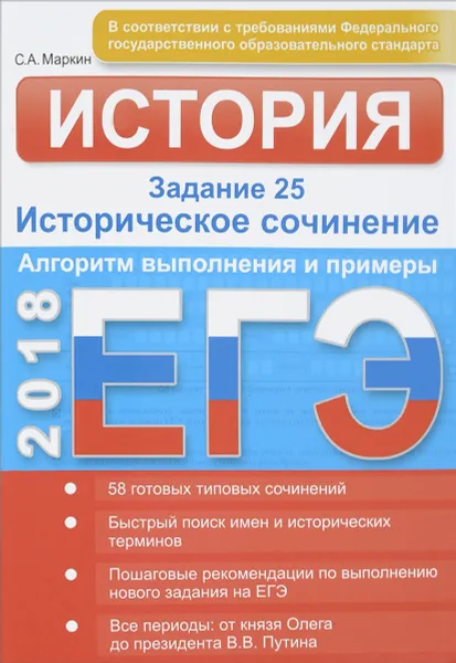 Обложка книги ЕГЭ. История. Задание 25. Историческое сочинение. Алгоритм выполнения и примеры, С. А. Маркин