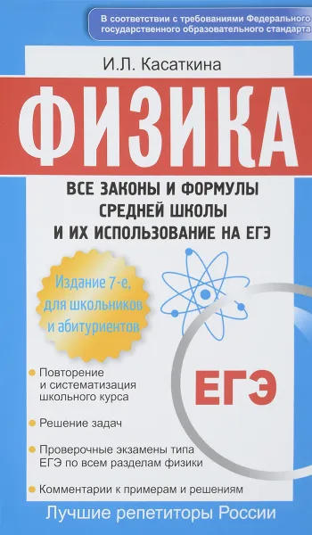 Обложка книги Физика. Все законы и формулы средней школы и их использование на ЕГЭ, И. Л. Касаткина