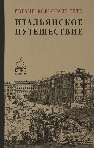 Обложка книги Итальянское путешествие, И. В. фон Гёте