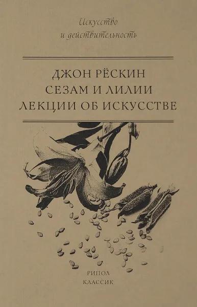 Обложка книги Сезам и Лилии. Лекции об искусстве, Джон Рёскин