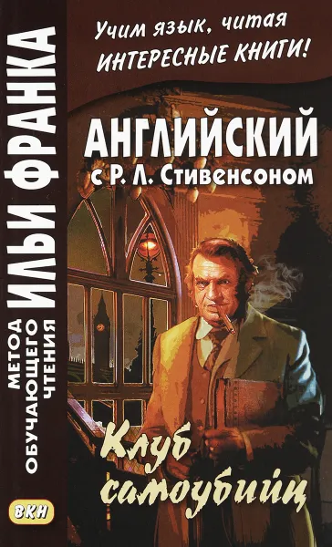 Обложка книги Английский с Р. Л. Стивенсоном. Клуб самоубийц / R. L. Stevenson: The Suicide Club, Р. Л. Стивенсон