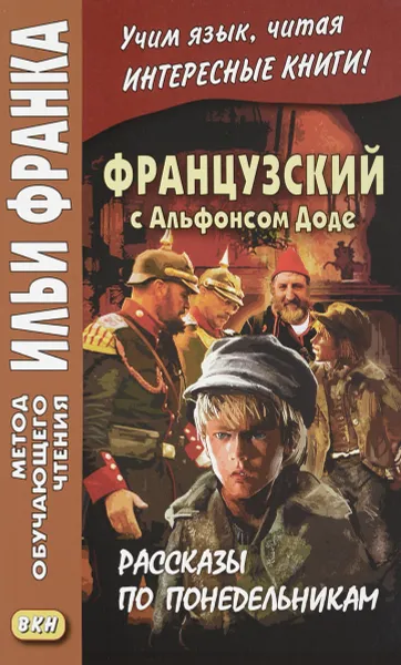 Обложка книги Французский с Альфонсом Доде. Рассказы по понедельникам / Les Contes du lundi, Альфонс Доде