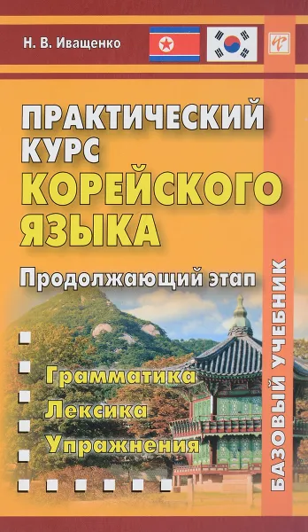 Обложка книги Практический курс корейского языка. Продолжающий этап, Н. В. Иващенко