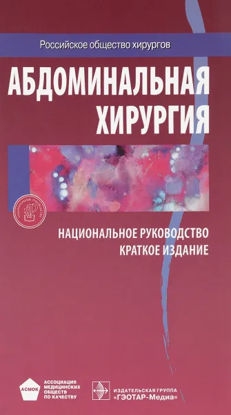 Обложка книги Абдоминальная хирургия. Национальное руководство, И. И. Затевахина