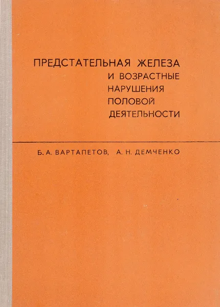 Обложка книги Предстательная железа и возрастные нарушения половой деятельности, Б. А. Вартапетов, А. Н. Демченко