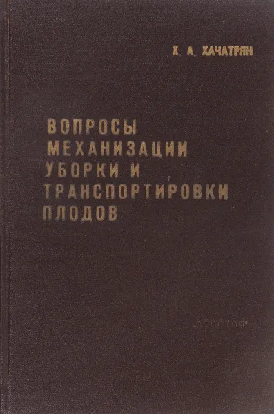 Обложка книги Вопросы механизации уборки и транспортировки плодов, Х. А. Хачатрян