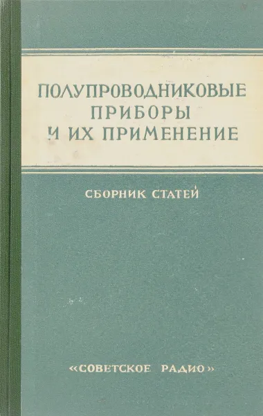 Обложка книги Полупроводниковые приборы и их применение, Я. А.  Федотова