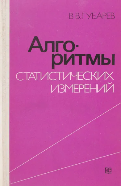 Обложка книги Алгоритмы статистических измерений, В.В. Губарев