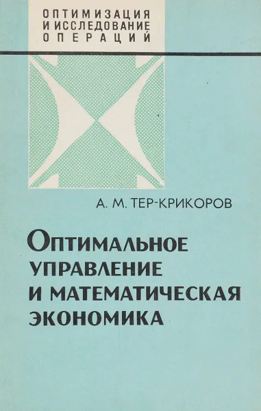 Обложка книги Оптимальное управление и математическая экономика, А. М.Тер-Крикоров