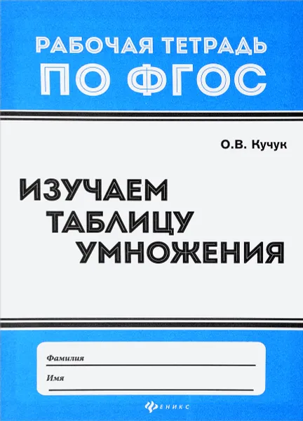 Обложка книги Изучаем таблицу умножения, О. В. Кучук