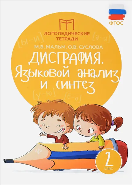 Обложка книги Дисграфия. 2 класс. Языковой анализ и синтез, М. В. Мальм, О. В. Суслова